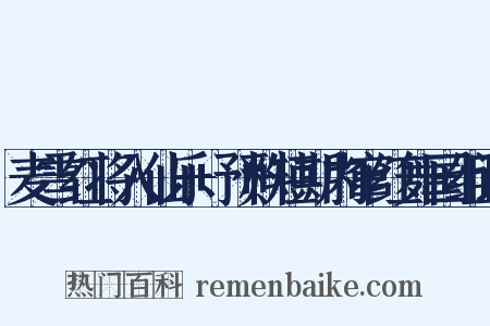 麦雪红将入仙乐+预料短期内窜红舞国组词是什么意思的图片